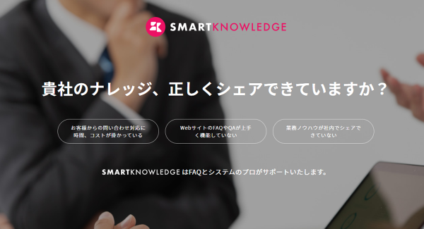 FAQをシステム＋コンテンツのパッケージでサポート。 ジールズが新サービス『SmartKnowledge』を月額固定のSaaSで提供開始。