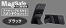 【上海問屋限定販売】MagSafe対応機種用　3Way　スタンドウォレット販売開始 5色のカラーバリエーションで気分もあがる