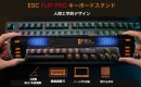 米国クラファンで目標金額を大きく超えた「ESCフリップPro キーボードスタンド」日本でも再販売開始