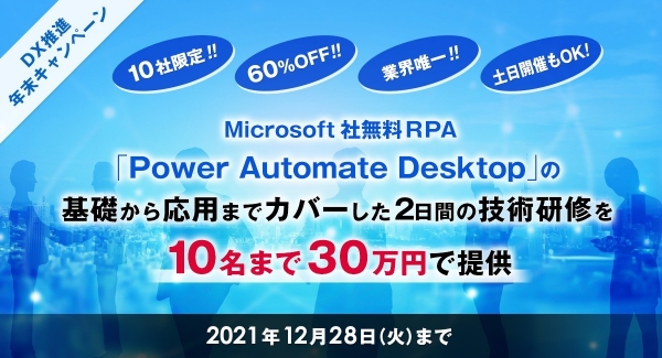 【年末DX推進キャンペーン】Microsoft社無償提供RPAツール「Power Automate Desktop」の技術研修を10名まで30万円で提供！