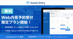 不動産業務クラウド・SaaSのいい生活、賃貸物件内見予約システム「Sumai Entry」の無料プランを提供開始