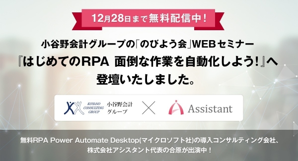 【12/28まで無料配信中！】小谷野会計グループの「のびよう会」WEBセミナー『はじめてのRPA 面倒な作業を自動化しよう！』へ登壇いたしました。