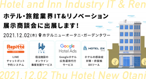 【2021年12月2日@東京】ホテル・旅館業界 IT&リノベーション展示商談会に出展します