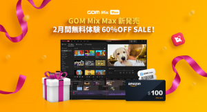 簡単かつ質の高い動画編集ソフト「GOM Mix Max」新発売！