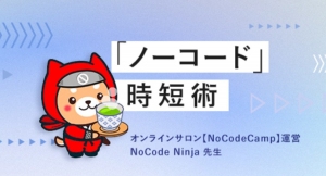 だれでも無料で参加できるSchooで、NoCode Ninjaが講師の授業「面倒な『経費報告の業務』を自動化で解決してみよう」が12月7日午後9時生放送