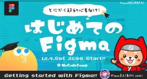 12月は「Figma強化月間」！  ノーコード専門オンラインサロンが「全員集合！Figma芸人『もち』が直伝する【はじめてのFigma講座】」を12月4日に実施