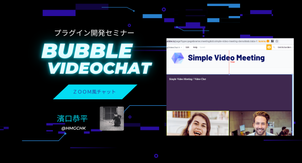 ノーコードに特化したオンラインサロンが、12月3日にメンバー向けのオンラインイベント「Bubbleでビデオチャットを爆速で作ろう！（ハンズオン）」実施