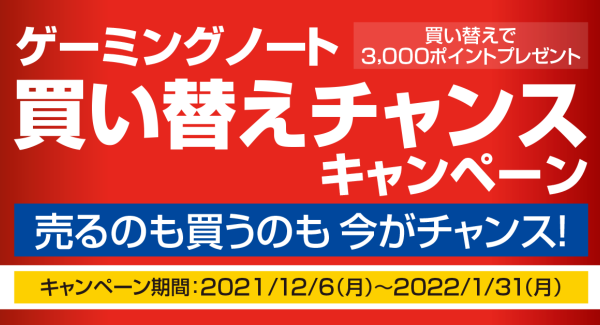 【ドスパラよりリリース】買い替えで3,000ポイントプレゼント『ゲーミングノートPC買い替えチャンスキャンペーン』開催
