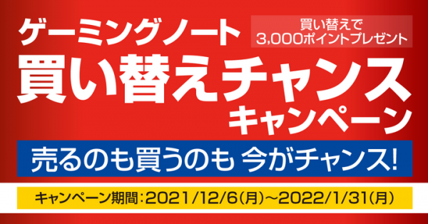 【ドスパラよりリリース】買い替えで3,000ポイントプレゼント『ゲーミングノートPC買い替えチャンスキャンペーン』開催