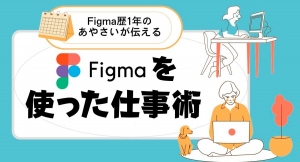 ノーコード専門オンラインサロンが、「Figma強化月間」第2弾のメンバー向けイベント「Figma歴1年のあやさいが伝える【Figmaを使った仕事術】」実施