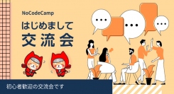 バーチャル空間で初心者でも気軽に参加、交流が可能。日本最大規模の“ノーコード”オンラインサロンが初心者会員向け「NoCodeCampはじめまして交流会」を開催