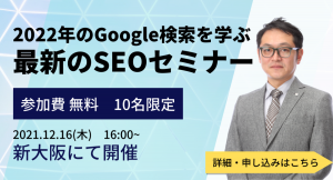 バリューエージェントが、12月16日に大阪市内で「SEO対策セミナー【無料・10名限定】最近のGoogleアルゴリズムと10のSEO施策」実施