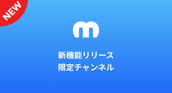 Mechu 新機能 「限定チャンネルアプリ」 をリリース。