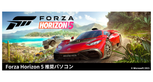 【ガレリアより】ゲーミングPC　GALLERIA(ガレリア)　大人気レースゲーム最新作 『Forza Horizon 5』推奨ゲーミングPC　3機種　販売開始