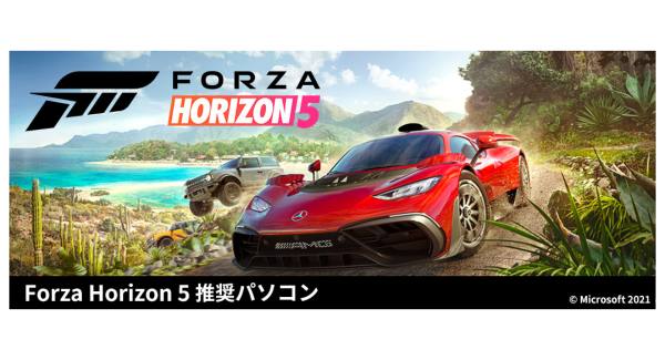 【ガレリアより】ゲーミングPC　GALLERIA(ガレリア)　大人気レースゲーム最新作 『Forza Horizon 5』推奨ゲーミングPC　3機種　販売開始