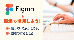 ノーコード専門オンラインサロンが、12月の「Figma強化月間」をしめくくるイベント「Figmaを現場で活用しよう！使っていて良いところ、気をつけるところ」開催