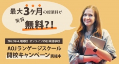 オンライン日本語学校「AOJランゲージスクール」が 実質3か月分の授業料が無料になる開校キャンペーンを実施