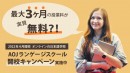 オンライン日本語学校「AOJランゲージスクール」が 実質3か月分の授業料が無料になる開校キャンペーンを実施