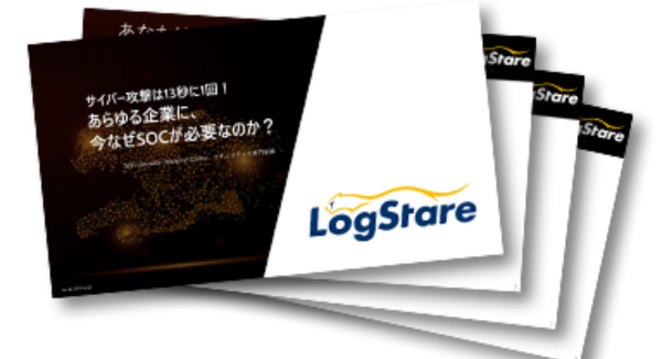 LogStare、企業が受けるサイバー攻撃の現状とセキュリティ運用の三重苦をまとめたホワイトペーパーを公開
