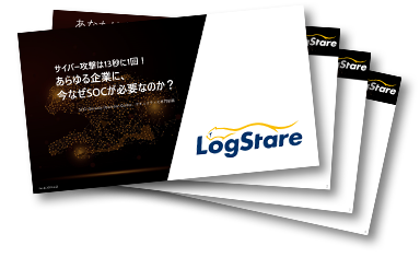 LogStare、企業が受けるサイバー攻撃の現状とセキュリティ運用の三重苦をまとめたホワイトペーパーを公開