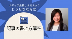 日本最大規模のノーコード専門オンラインサロンが、ライティングのスキルを学べる「メディア投稿しませんか？とうせななみ式 記事の書き方講座」を12月22日に実施