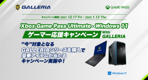対象製品購入で豪華アイテムが当たる「Xbox Game Pass Ultimate x Windows11ゲーマー応援キャンペーン with GALLERIA」