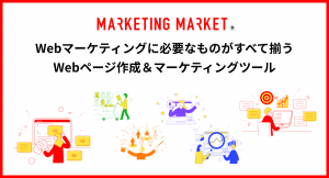 マーケティングに関する市場事業をスタート　MARKETING MARKET（マーケティングマーケット）　〜販売・制作代理店募集〜