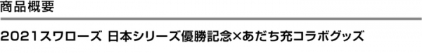 「2021スワローズ 日本シリーズ優勝記念×あだち充コラボ商品」の販売を開始！