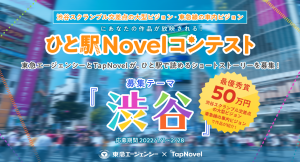 東急エージェンシーとTapNovelが、「渋谷」をテーマにひと駅で読めるショートストーリーを募集する「第1回ひと駅Novelコンテスト」を開催