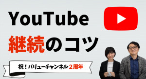 ウェブマーケティング事業を手がけるバリューエージェントが、YouTubeの公式チャンネルに最新動画「企業YouTubeを継続するコツは？」を12月13日に投稿