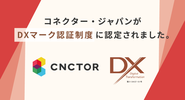 コネクター・ジャパンが「DXマーク認証制度」の認証を取得！美容室やホテルなど実店舗へのDX支援サービスを推進。