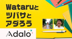 ３日間でアプリを作ろう！国内最大級のノーコード専門オンラインサロンが「Wataruとツバサとアダろう！」を３日間連続で開催
