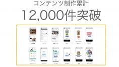 スマホコンテンツ制作システム「キュリア」の作成コンテンツが累計12,000件突破！