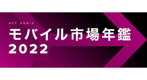 グローバルで数々のヒットアプリを手がける東京通信がApp Annie『モバイル市場年鑑2022』の「2021年トップアプリ＆ゲーム企業」にて第２位にランクイン！