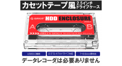 【上海問屋限定販売】カセットテープ風デザインをさらにオリジナル仕様にできる　2.5インチドライブケース　販売開始