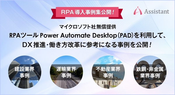 RPA導入事例集公開！マイクロソフト無償提供RPAツールPower Automate Desktop（PAD）利用のDX推進・働き方改革に参考になる事例を公開！