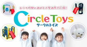室内用大型遊具のサブスク「Circle Toys（サークルトイズ）」が福利厚生サービス「Perk」にてサービス提供開始予定
