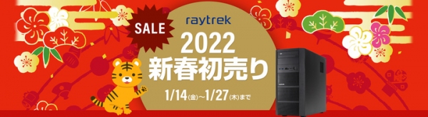 【レイトレックよりリリース】クリエイター向けPC 『raytrek』　厳選モデルがお得に買えるチャンス　raytrek 2022新春初売りセール開催