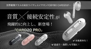 世界最薄クラス完全ワイヤレスイヤホンの最新モデル「CARD20 Pro」を1月15日（土）販売開始！通信性能や電池を改善し、ストレスフリーで快適な使用感を実現