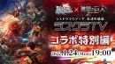 『ラストクラウディア』×『進撃の巨人』1月27日(木)よりコラボ開催決定!!