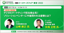 『イーコマースフェア 東京 2022』にて株式会社ビームスの矢嶋氏と代表の山崎が特別講演に登壇しソリューションベンダーに今後問われる姿勢についてお話しいたします