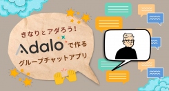 2月は「Adalo強化月間」！  ノーコード専門オンラインサロンが「きなりとアダろう！Adaloで作るグループチャットアプリ」を2月 2日に実施