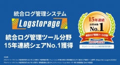 インフォサイエンス社、「 Logstorage 」が統合ログ管理市場で15年連続シェアNO.1