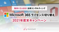 Microsoft365ライセンス切り替え年度末キャンペーンを開催！