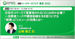 『イーコマースフェア 東京 2022』にて代表の山崎がセミナー登壇し、消費者ニーズや購買動機を浮き彫りにする「検索」と「レビュー」の効果についてお話しいたします