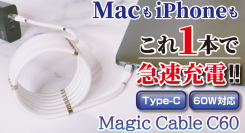 【最新モデル】『Magic Cable C60』がMakuakeにて公開！Mac充電対応のMagicCable タイプC登場！60W対応で急速充電！