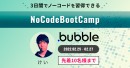 「3日間で誰でもノーコードツールを使った開発ができるようになる」集中プログラム【NoCodeBootCamp】の参加者募集を開始。