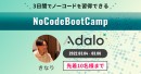 「3日間で誰でもノーコードツールを使った開発ができるようになる」集中プログラム【NoCodeBootCamp】の参加者募集を開始。