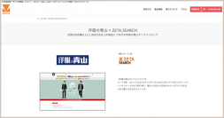 導入実績に青山商事株式会社が運営する「洋服の青山オンラインストア」のEC商品検索・サイト内検索エンジン「ZETA SEARCH」導入事例を追加しました