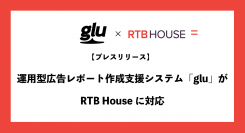 運用型広告レポート作成支援システム「glu」がRTB Houseに対応